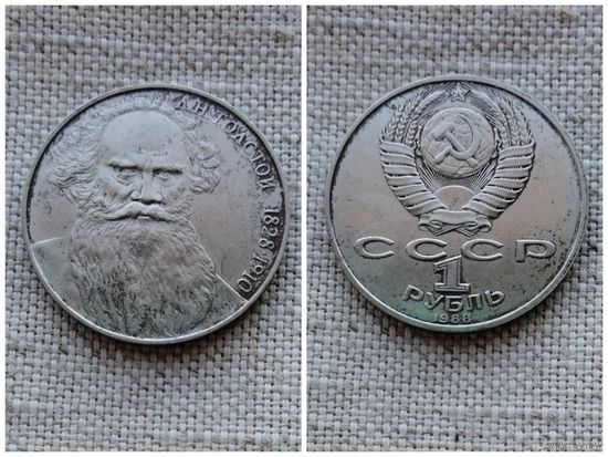 СССР 1 рубль 1988/160 лет со дня рождения Льва Николаевича Толстого