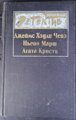 Зарубежный детектив