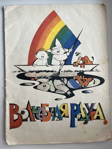 Волшебная радуга