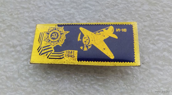 И-16 Значки серии Самолеты Победы 1941-1945 г.г. Авиация. ВВС. Латунь #0248