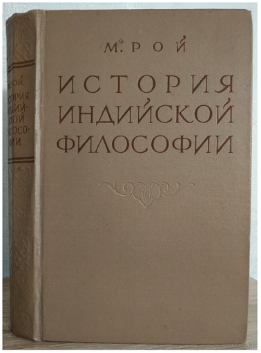 М.Рой "История индийской философии. Греческая и индийская философия" (1958)