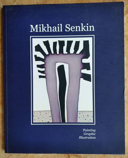 Михаил Сенькин. Живопись, графика, иллюстрация. Альбом.