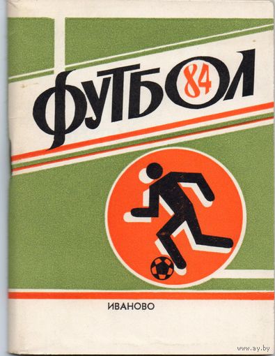 К/с  Футбол 1984. Иваново