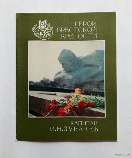 Серия Герои Брестской крепости. Капитан И.Н.Зубачев