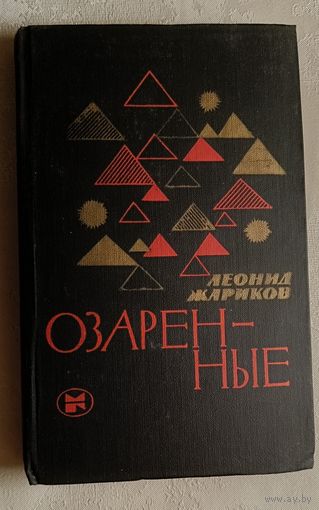 Жариков Леонид. Озаренные: Очерки, портреты, встречи. 1982