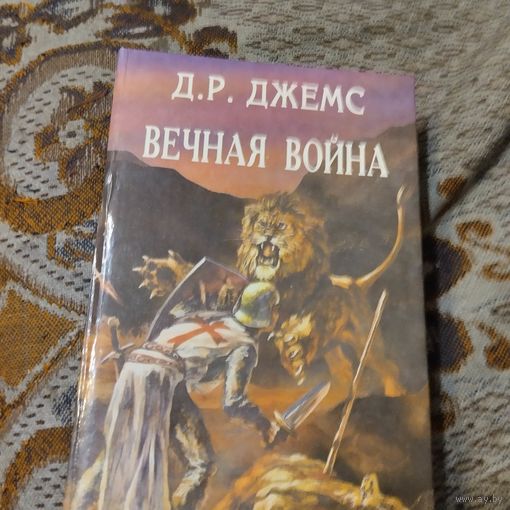 Д.Р.Джемс. Вечная война. Серия Орден. Три романа.