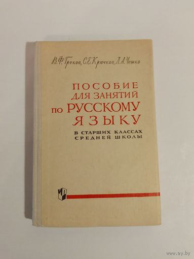 Пособие для занятий по русскому языку в старших классах средней школы