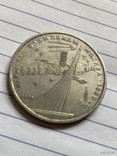 Аукцион с рубля. Рубль юбилейный СССР