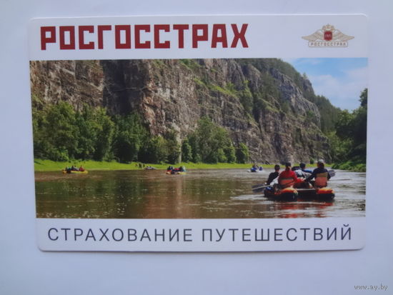 Календарик 2018 г. Росгосстрах. Страхование путешествий.