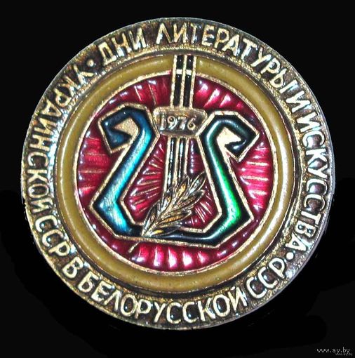 1976 г. Дни литературы и искусства УССР в БССР.