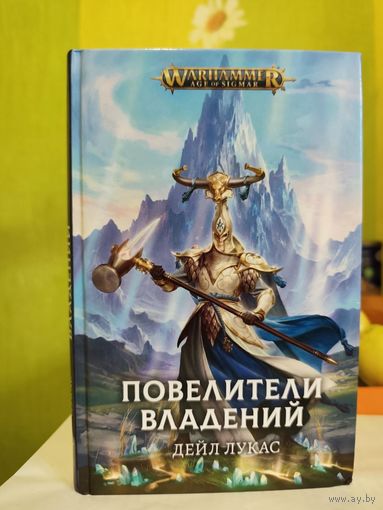 Дейл Лукас - Повелители Владений (серия Warhammer. Age of sigmar)