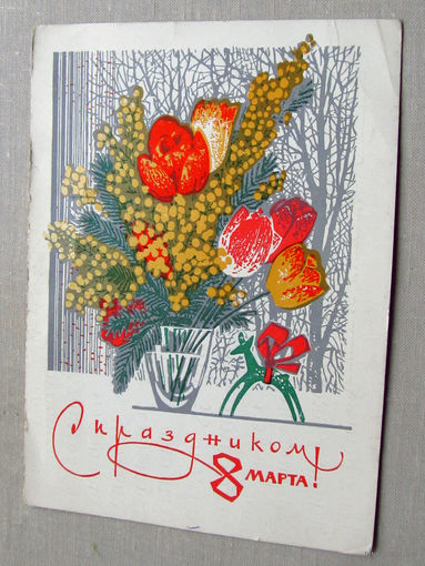 С025-02-0327 Открытка С праздником 8 марта! 1970 Подписана