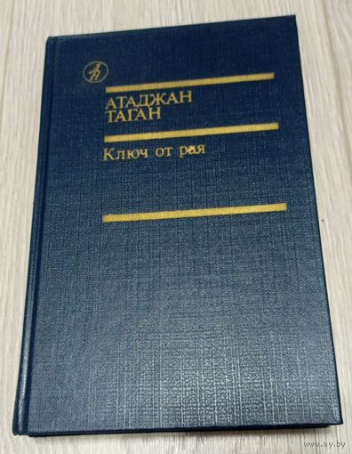 Атаджан Таган. Ключ от рая. Роман, повести. 1989. 528 стр.