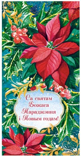 С Рождеством и Новым годом! Открытка (евро)+конверт