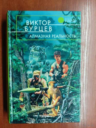 Виктор Бурцев "Алмазная реальность" из серии "Русская фантастика"