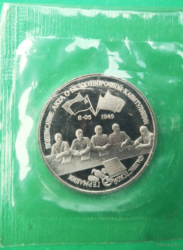 3 рубля 1995 г. Капитуляция Германии. Пруф. Оригинал. Банковская запайка.