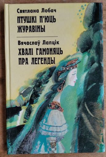 Святлана Лобач. Птушкі п'юць журавіны. Вячаслаў Лапцік. Хвалі гамоняць пра легенды. Эсэ. Аўтограф аўтора.