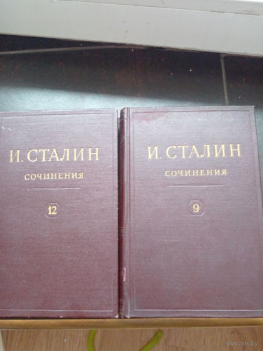 И. Сталин. Сочинения. Том 9, 12