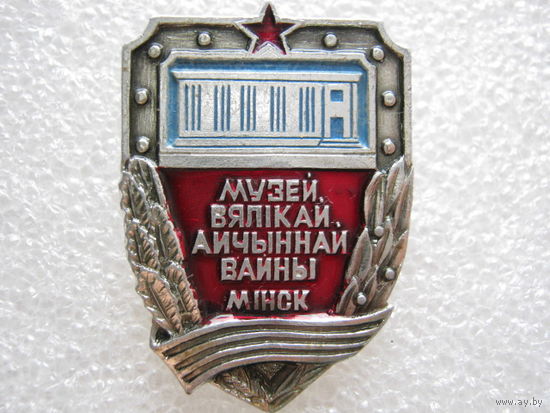 Музей ВОВ г. Минск