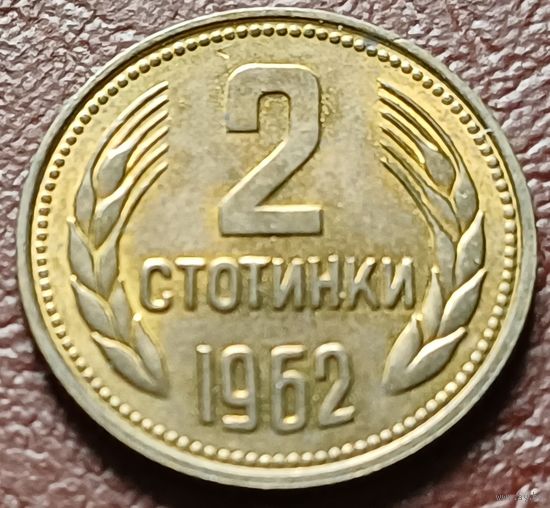 Болгария 2 стотинки, 1962     ( 1-2-7 )