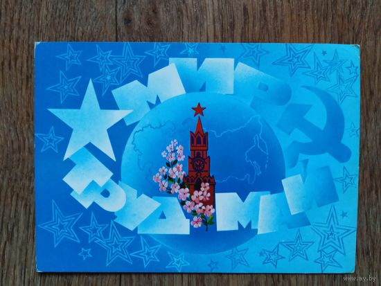 Открытка Мир,труд,май!Худ.А.Любезнов,1982