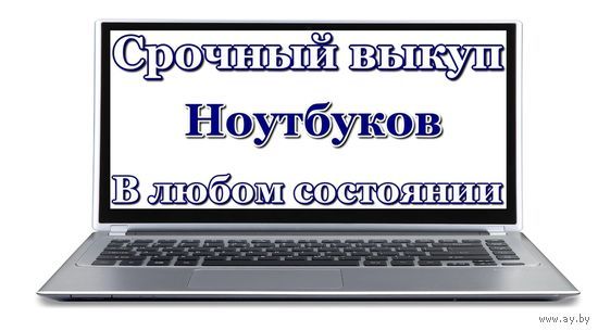 Срочный выкуп ноутбуков/нетбуков/системных блоков