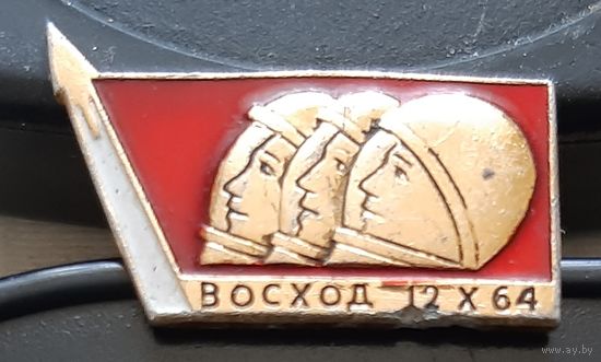 Восход. 12.Х.64. Бе-74