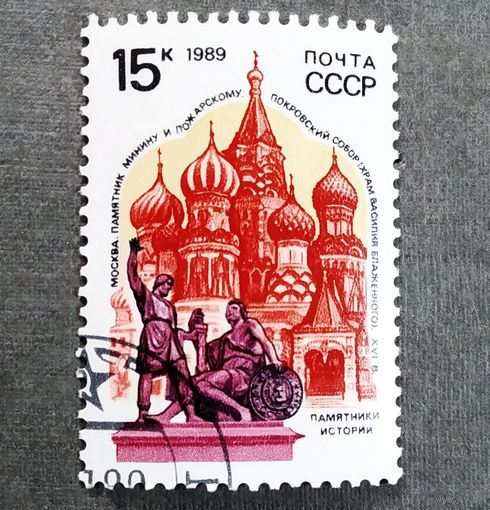 Марка СССР 1989 год Памятники отечественной истории