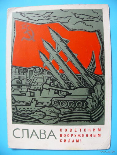 Мартынов И., Черкасов Н., Слава Советским ВС! 1967, подписана.