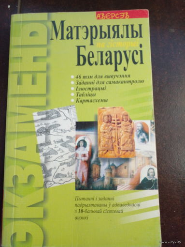Матэрыялы па гiсторыi Беларусi // Серия: Экзамены