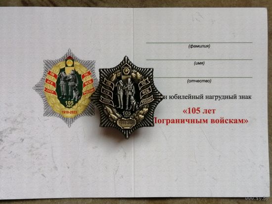 Пограничные войска -105 лет