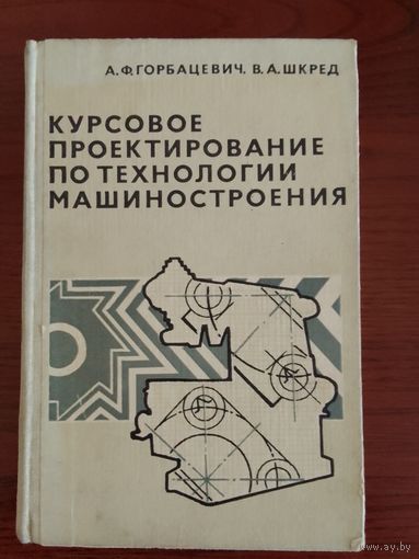 Горбацевич А.Ф., Шкред В.А. Курсовое проектирование по технологии машиностроения