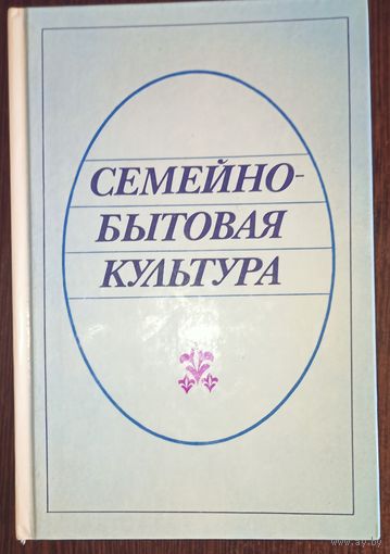 Книга, Семейно-бытовая культура