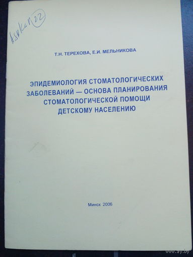 Эпидемиология стоматологических болезней... Мельникова, Терехова