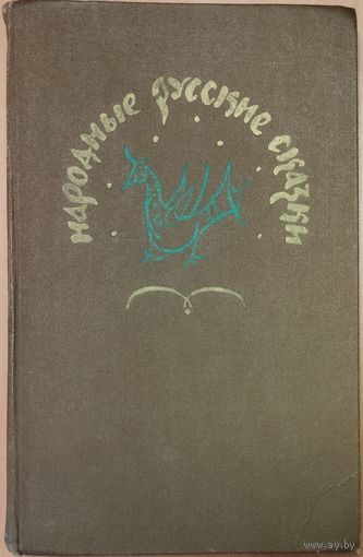 НАРОДНЫЕ РУССКИЕ СКАЗКИ.  ОРИГИНАЛЬНОЕ ОФОРМЛЕНИЕ!