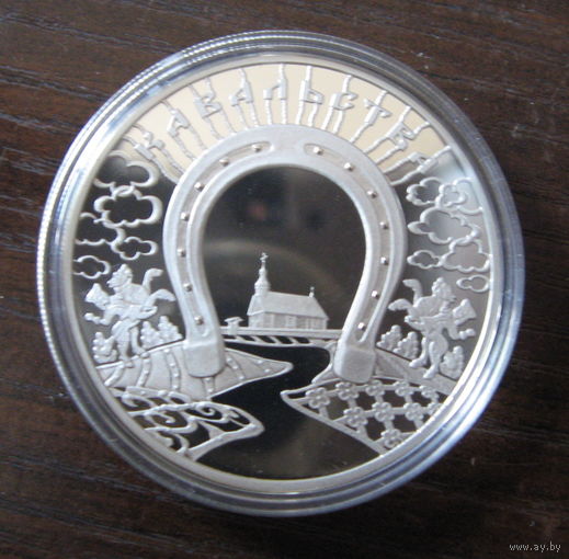 Кузнечное дело. Кавальства. 2010 год. 1 рубль.