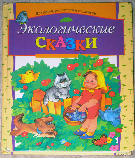 Экологические сказки.