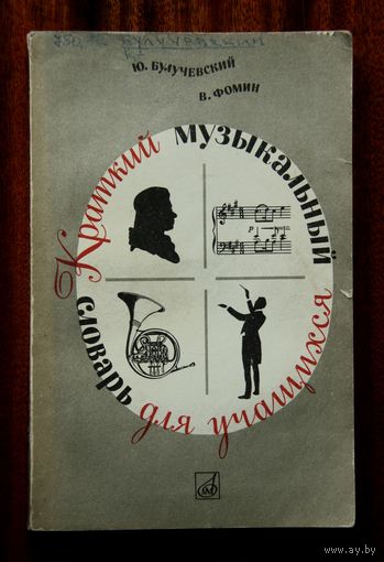 Краткий музыкальный словарь для учащихся