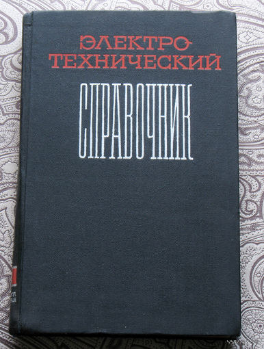 Электро-технический справочник том 2 книга 1 + книга  2