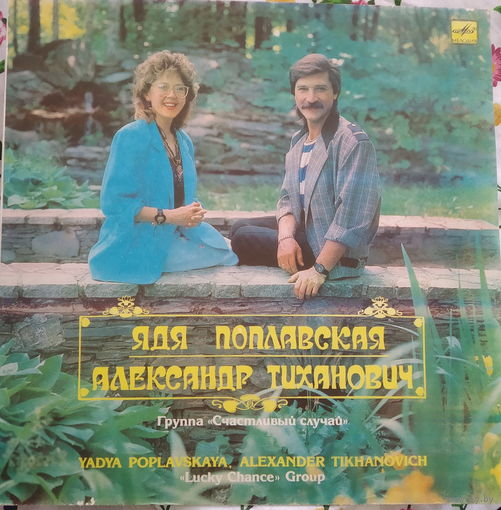 Ядя Поплавская, Александр Тиханович, Группа "Счастливый Случай"- Счастливый Случай-1990,Vinyl, LP,made in USSR.