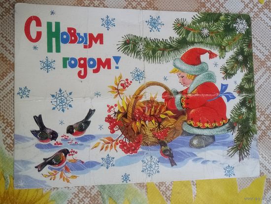 Открытка. С Новым годом!  Художник. Базаров. 1986 год.