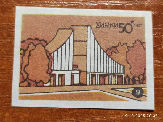 Спичечная этикетка Химки кинотеатр Космос