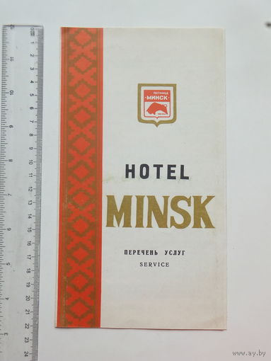 Буклет + карточка  hotel Minsk 1970-е