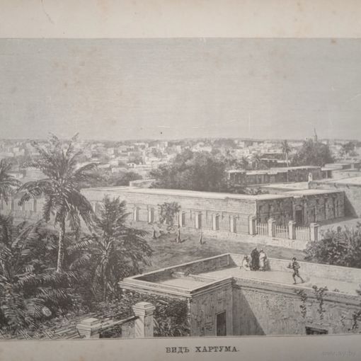 Видъ ХАРТУМА. Гравюра конец 19в.-20в.