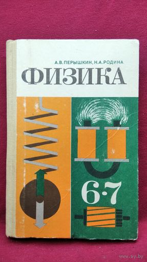А. ПЕРЫШКИН и др. ФИЗИКА  6 - 7
