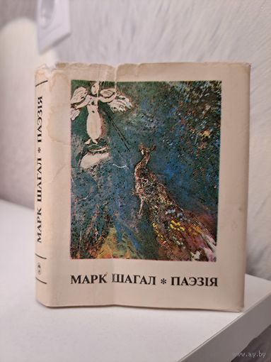 Марк Шагал паэзія. Пераклад Рыгора Барадуліна і Л. Бярынскага