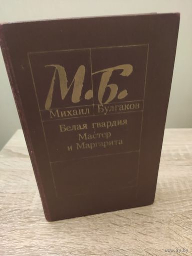 Михаил Булгаков Белая гвардия. Мастер и Маргарита