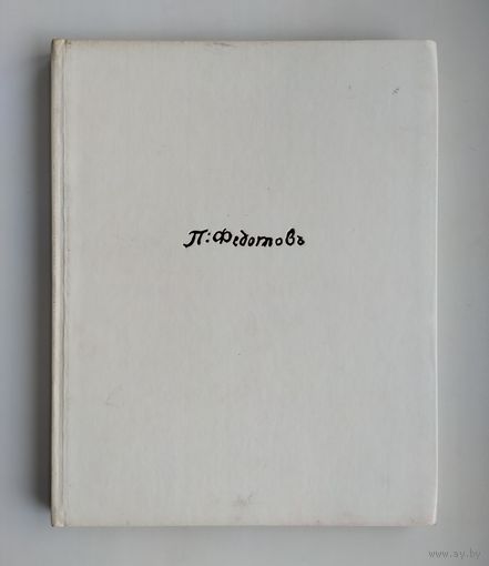 Шумова М. Федотов. Серия: Русские художники.