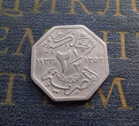 2 1,2 миллима 1933 Египет #01