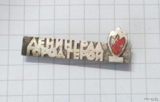 Ленинград город герой. Тяж. металл